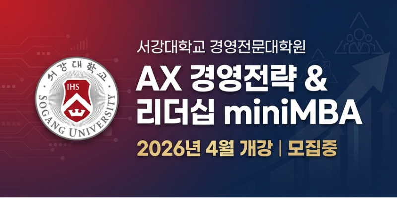 서강 AX 경영전략&리더십 과정