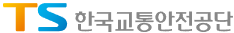 한국교통안전공단