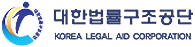 대한법률구조공단