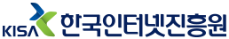 한국인터넷진흥원