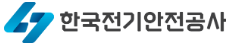 한국전기안전공사
