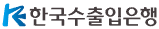 한국수출입은행