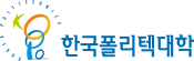 한국폴리텍대학