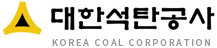 대한석탄공사