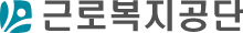 근로복지공단