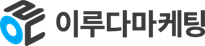 이루다마케팅