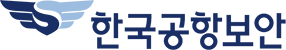 한국공항보안