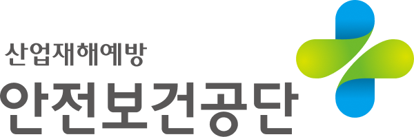 안전보건공단
