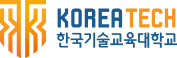 한국기술교육대학교